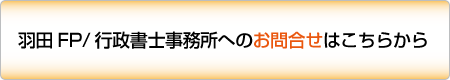 柏の羽田FP/行政書士事務所へのお問合せはこちらから